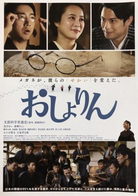 福井 鯖江のメガネにまつわる物語 映画化
