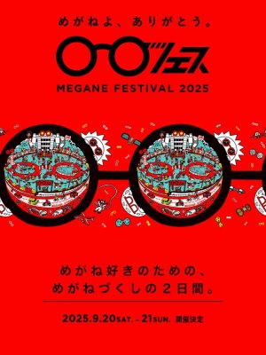 めがねフェス 2025 開催